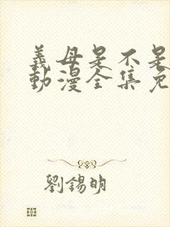 义母是不是良女动漫全集免费观看