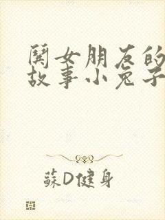 哄女朋友的睡前故事小兔子和小狐狸