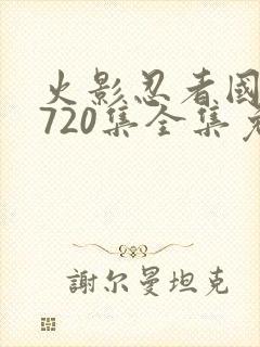火影忍者国语版720集全集免费观看