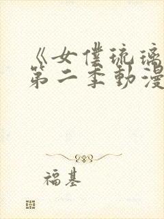 《女仆琉璃川》第二季动漫全集在线