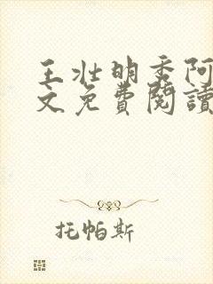 王壮明秀阿姨全文免费阅读最新章节