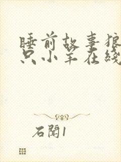 睡前故事狼和七只小羊在线听