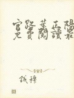 官路叶正阳全文免费阅读最新章节