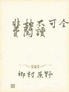 非她不可全文免费阅读