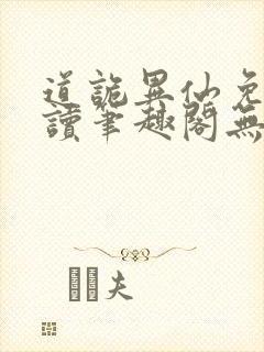 道诡异仙免费阅读笔趣阁无弹窗