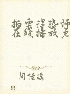 拍栗得恐怖电影在线播放免费观看