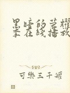 黑暗的荣耀第二季在线播放免费观看