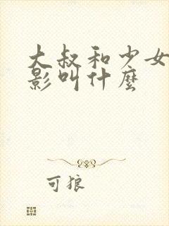 大叔和少女的电影叫什么