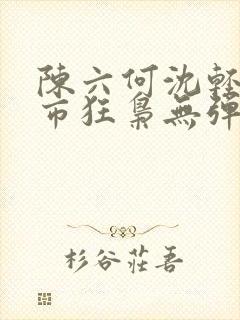 陈六何沈轻舞都市狂枭无弹窗封面