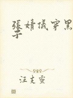 张婧仪穿黑色袜子