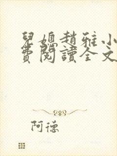 儿媳赵雅小说免费阅读全文最新章节