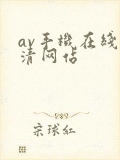 av手机在线高清网站