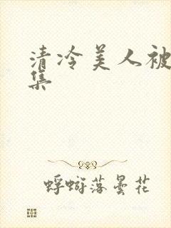 清冷美人被迫合集