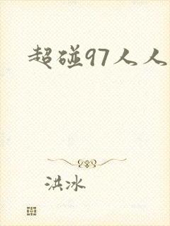 超碰97人人妻