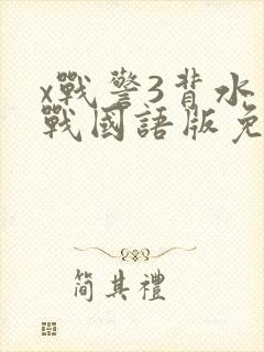 x战警3背水一战国语版免费观看