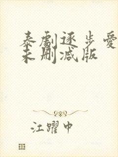 泰剧逐步爱上你未删减版