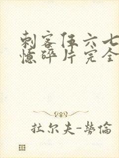 刺客伍六七之记忆碎片完全版免费