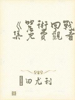 《咒术回战》全集免费观看