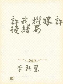 许我耀眼许妍最后结局