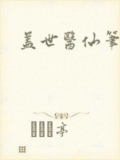 盖世医仙笔趣阁