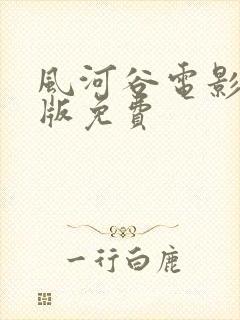 风河谷电影完整版免费