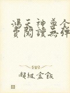 鸿天神尊全文免费阅读无弹窗封面