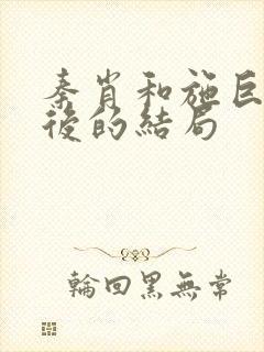 秦肖和施巨耀最后的结局