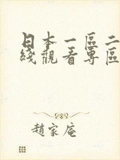 日本一区二区在线观看专区