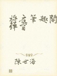 将夜笔趣阁 无弹窗