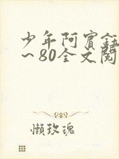 少年阿宾钰慧1～80全文阅读目录