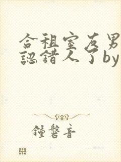 合租室友男朋友认错人了by笔趣阁最新
