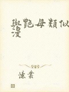 与艳母类似的动漫