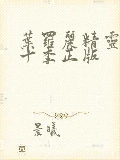 叶罗丽精灵梦第十季正版