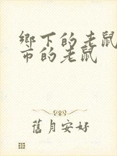 乡下的老鼠和城市的老鼠