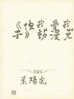 《但我爱我的妻子》动漫免费第一集