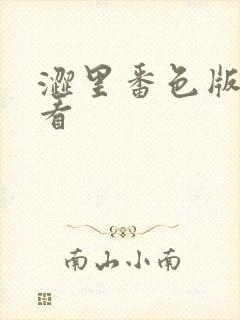 涩里番色版在线看