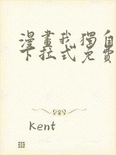 漫画我独自升级下拉式免费看