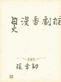 日漫番剧推荐最火