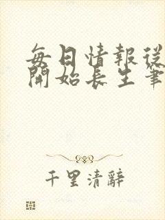 每日情报从画符开始长生笔趣阁