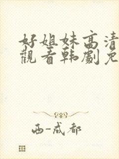 好姐妹高清在线观看韩剧免费全集