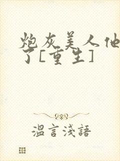 炮灰美人他不干了[重生]