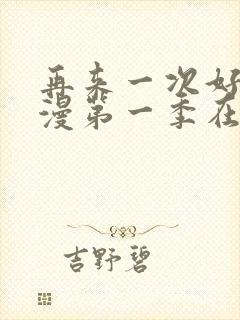 再来一次好吗动漫第一季在线看