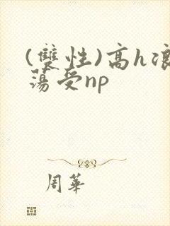 (双性)高h浪荡受np