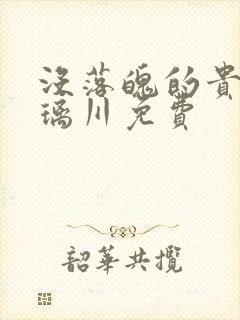 没落魄的贵族琉璃川免费