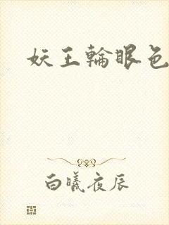 妖王轮眼色轮眼