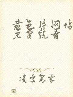 黄色片网站在线免费观看