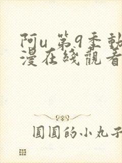 阿u 第9季动漫在线观看全集免费播放