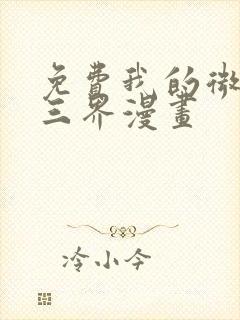 免费我的微信连三界漫画