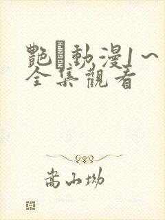 艳鉧动漫1～6全集观看封面