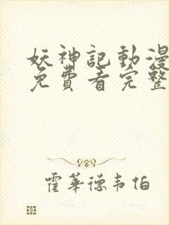 妖神记动漫在线免费看完整版